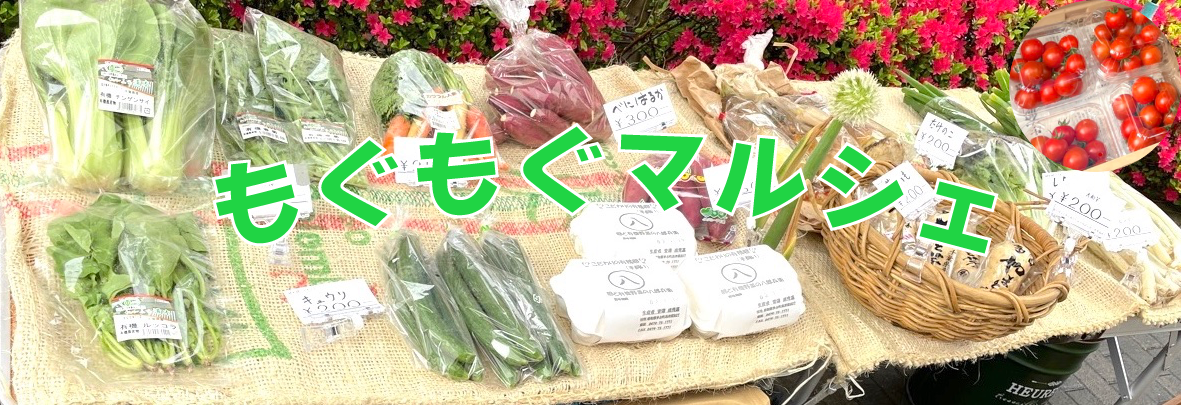 もぐもぐマルシェ